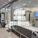 경희바른선한의원 | 삼평동 바른선 경희한의원