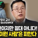 좋은 사람처럼 보이지만 절대 아니다! 정신과 의사도 '이런 사람'은 피합니다 (한창수 교수 / 풀버전) 이미지