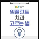 인앤인치과의원 | 임플란트 치과 고르는 법 핵심 체크리스트