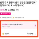 CU 김해터미널대로점 | 인천공항 1터미널 라운지 이용권 마티나라운지서편 당일구매 동반 할인