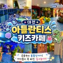 게임죤 | 대전 신세계 근처 키즈카페 공룡 좋아하는 아이라면 필수_아틀란티스 대전점 방문후기
