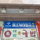 태평 | 대전 태평소국밥 따로국밥 육사시미 주말 웨이팅 내돈내산 후기