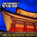 가야테마파크 | 김해 가야테마파크 빛축제 영원 주차장 실시간 후기 무료기간 포토존 꿀팁