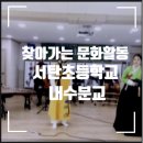 서탄초등학교내수분교 이미지