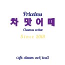 Priceless 차맛어때 Since 2001 - 공지를 차맛어때 &#39;茶분류법 茶상식&#39;으로 대체합니다. 이미지