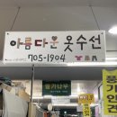 아름다운옷수선 - 광산구 광산로89번길 25 | 아름다운옷수선