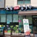 고수경샤브칼국수 - 용인시 기흥구 중부대로 579 | 고수경샤브칼국수