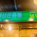 성은유통 이미지