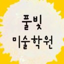 한솔미술학원
