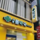 서현봄약국 이미지