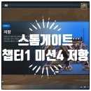 와와플레이 | 스톰게이트 챕터 1 미션 4 저항 공략 및 플레이 후기