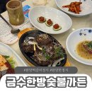 금수한방숯불가든 | 담양 한식 맛집 금수한방숯불가든 떡갈비 대통밥 정식 후기