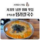 태위로689번길 1↔태위로689번길 17남원읍사무소 주변 | 서귀포 남원 위미 맛집 탐라 칼국수 방문 후기