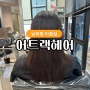 남포동 미용실 추천 어트랙헤어 매직 후기