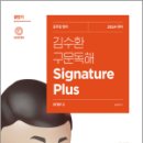 김수환 구문독해 Signature Plus, 김수환, 에스티유니타스 이미지