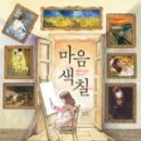 마음 읽기 미술치료 이미지