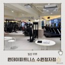 정자청소-01수련관 | 수원 정자동 헬스 신설이라 쾌적하고 기구 대기 없는 원데이피트니스 내돈내산