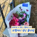 [양양/강릉 꽃집 추천] 외할머니 생일(생신) 선물로 감성 가득한 맞춤 꽃다발 준비했어요 (먼데이녹 후기)