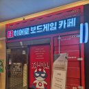 히어로 보드게임카페 동탄호수공원점 | [동탄 호수공원 아이와 가볼만한 곳] 히어로보드게임카페 방문기! (예비 초3 취향저격)