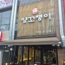 양꼬챙이 - 강릉시 옥가로 13 | 파주 야당역 양꼬치 맛집 '양꼬챙이' 내돈내산 후기 (메뉴, 내부, 주차)