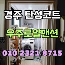 (주)우주환경 | 경주 탄성코트 우주로얄맨션 윗집 누수로 인한 탄성코트 재시공