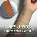 B03 | 불레또 팔찌 J-B03 후기 :: bulletto 데이식스 영케이 주우재 손민수
