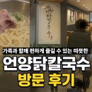 언양닭칼국수 이미지