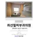 최선필피부과의원 이미지