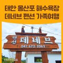 태안 몽산포 해수욕장 데네브 펜션 가족여행