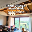 267-1-000007 | 강원도 고성 파인리즈리조트 파인 빌리지 로열 스위트 숙박 후기