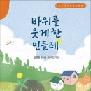 한영환의 동시집 /바위를 웃게 한 민들레 이미지