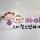 아이힐소아청소년과의원 네이버블로그