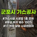 군포도시공사 뒤 | 군포 도시가스공사, 3가지 기준 알고 계셨나요?