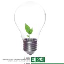 [유엔환경계획(UNEP)한국위원회-포스코]제2회 환경나눔공모전(복지시설 친환경적 개선, 빈곤과 환경문제 해결) 이미지
