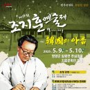 제18회 조지훈예술제 이미지