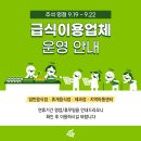 오씨엠 바로김밥 | [소식] 추석 명절, 급식이용업체 운영 현황 ｜ 음식점, 제과점, 지역아동센터, 9.19(일) ~ 9.22(수)