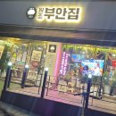 원조부안집안서점
