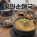 춘천 순대국 맛집 국민순대국 | 재방문한 속이 편한 국밥집