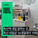 네일뉴데이nail:newday | 독산역 네일 잘하는 곳, 독산 네일샵 ‘뉴네일데이’ 리뷰