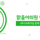 맑을아 의원 이미지