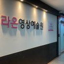 라온영상아카데미학원