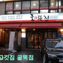 굴뚝집
