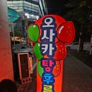 오사카탕후루 이미지