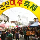 연산대추축제 네이버블로그
