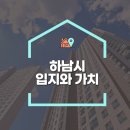 서부1-12(강변도로(부영사랑으로아파트 306동 건너)) | &lt;하남시분석&gt; 하남시 입지와 가치