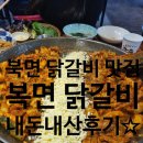 배은휘공인중개사사무소 | (내돈내산 솔직후기☆)경상남도 창원시 의창구 북면 맛집 "복면닭갈비" 닭갈비 한식 맛집[창원 상남동...