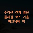 수리산둘레길 | 수리산 걷기 좋은 둘레길 코스 가을 피크닉에 딱