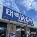 강원도 물 닭갈비 | 태백 맛집 가볼만한 곳 티비출현한 태백닭갈비 물갈비후기