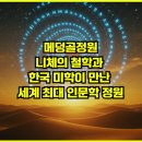 오페라 인문학 산책(작품과 이야기들) | 메덩골정원: 니체의 철학과 한국 미학이 만난 세계 최대 인문학 정원
