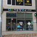 가음정한약국 이미지